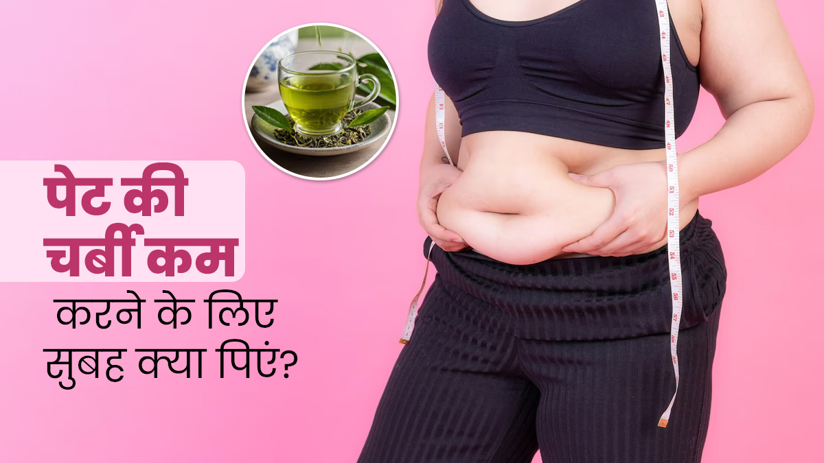 पेट की चर्बी कम करने के लिए सुबह पिएं ये 5 तरह की ड्रिंक्स, मिलेगा फायदा 
