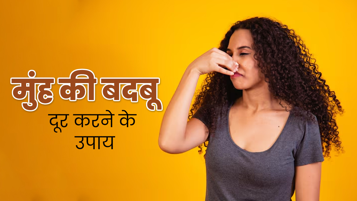 दवा खाने के बाद आती है मुंह से बदबू? इन 5 उपायों से पाएं राहत
