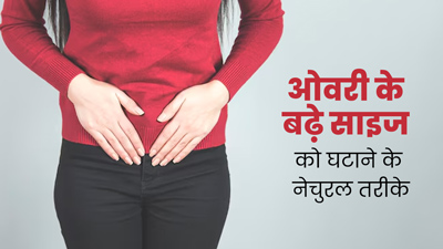 ओवरी के बढ़े साइज को घटाने के लिए आजमाएं ये नेचुरल तरीके, एक्सपर्ट से जानें