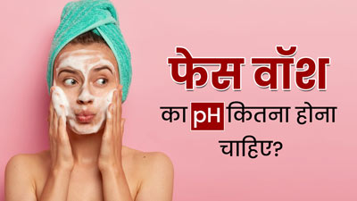 एक अच्‍छे फेस वॉश का pH लेवल क‍ितना होना चाह‍िए? जानें स्‍क‍िन के ल‍िए पीएच क्‍यों जरूरी है 