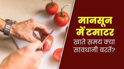 मानसून में टमाटर खाने से बिगड़ सकती है सेहत, सेवन से पहले जरूर बरतें जरूरी सावधानियां