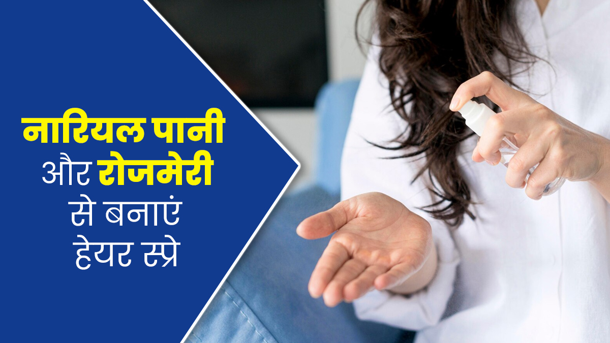 बालों पर लगाएं नारियल पानी और रोजमेरी से बना होममेड स्प्रे, जानें इसके फायदे और तरीका