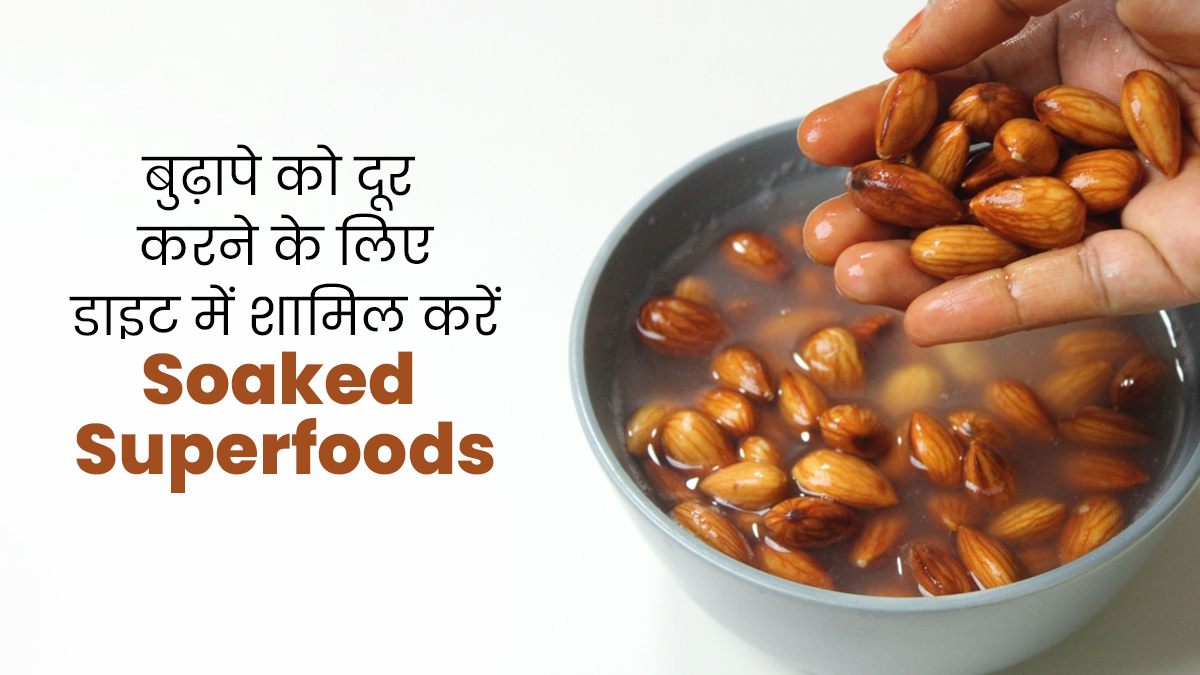 जवां और खूबसूरत दिखने के लिए भिगोकर करें इन 5 फूड्स का सेवन