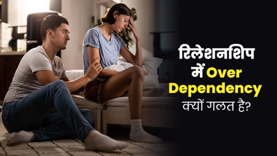 हर चीज के लिए पार्टनर पर रहते हैं निर्भर? जानें रिलेशनशिप में क्यों गलत है ओवर डिपेंडेंसी 