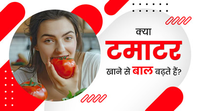 टमाटर खाने से हेयर ग्रोथ में मिलेगी मदद, डाइट में जरूर करें शामिल