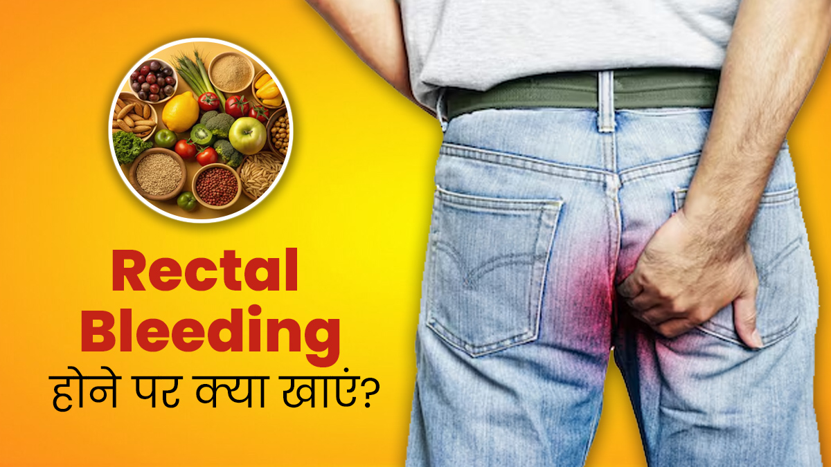 क्या आपके भी मल के साथ खून आता है? इन चीजों के सेवन से मिलेगी राहत
