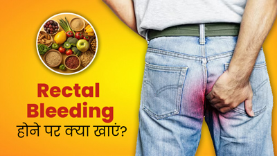 क्या आपके भी मल के साथ खून आता है? इन चीजों के सेवन से मिलेगी राहत