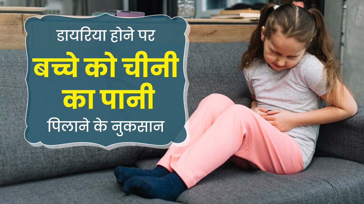 डायरिया (दस्त) होने पर बच्चे को भूलकर भी न पिलाएं चीनी का पानी, बिगड़ सकती है तबीयत