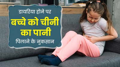 डायरिया (दस्त) होने पर बच्चे को भूलकर भी न पिलाएं चीनी का पानी, बिगड़ सकती है तबीयत