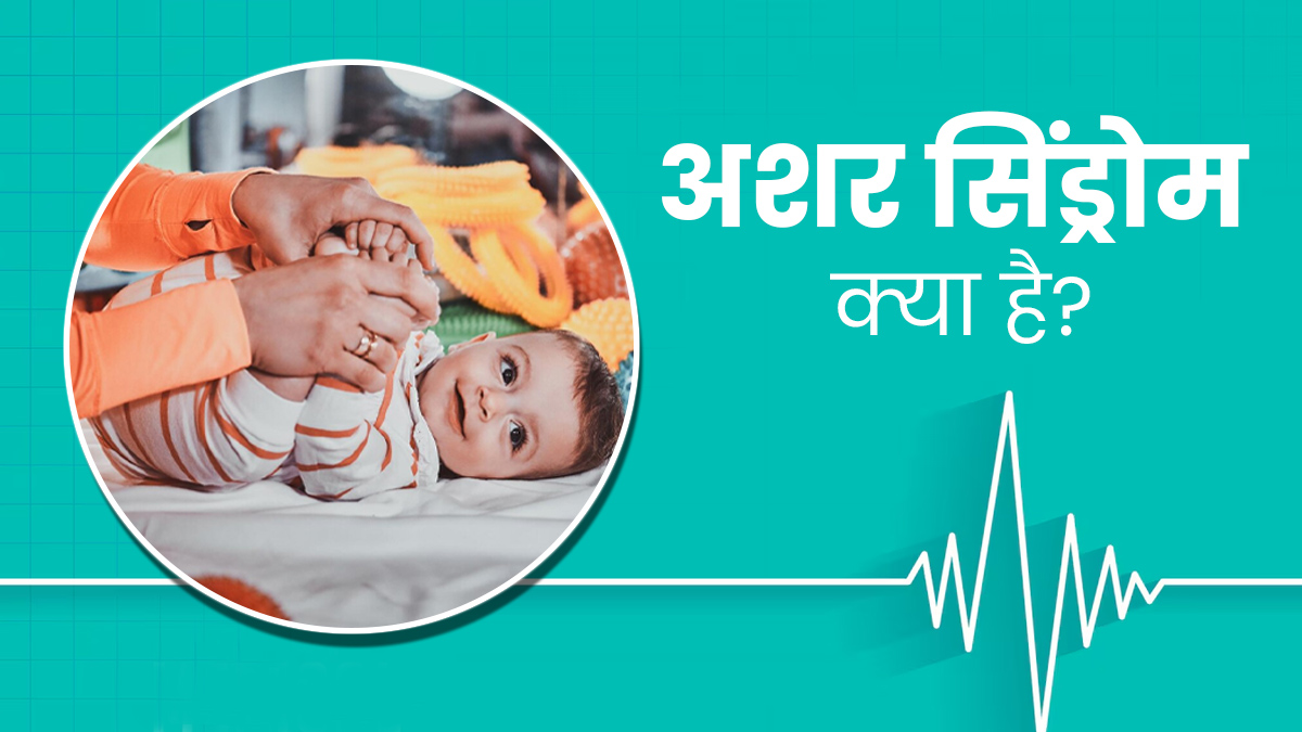 Usher Syndrome Awareness Day: अशर सिंड्रोम क्या है जिससे बच्चे को देखने-सुनने में होती है परेशानी?