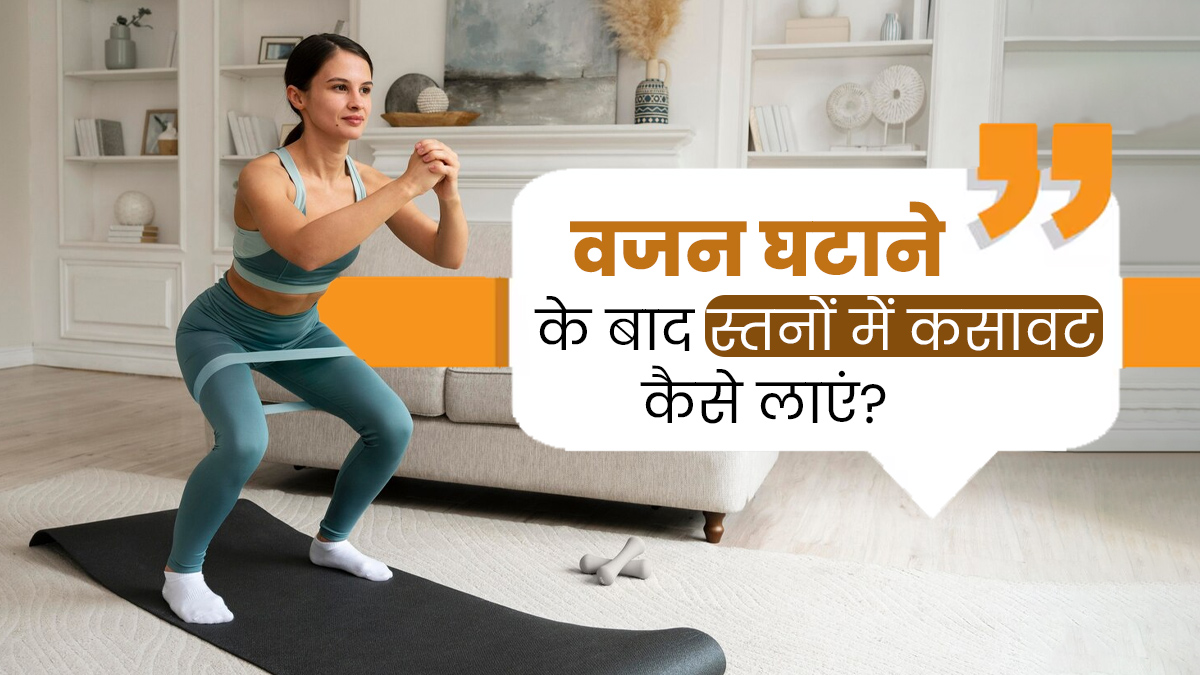 वजन घटाने से स्तनों में आ जाता है ढीलापन, कसाव लाने और सुडौल बनाने के लिए अपनाएं ये 5 उपाय