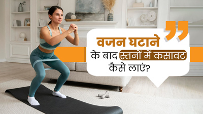 वजन घटाने से स्तनों में आ जाता है ढीलापन, कसाव लाने और सुडौल बनाने के लिए अपनाएं ये 5 उपाय