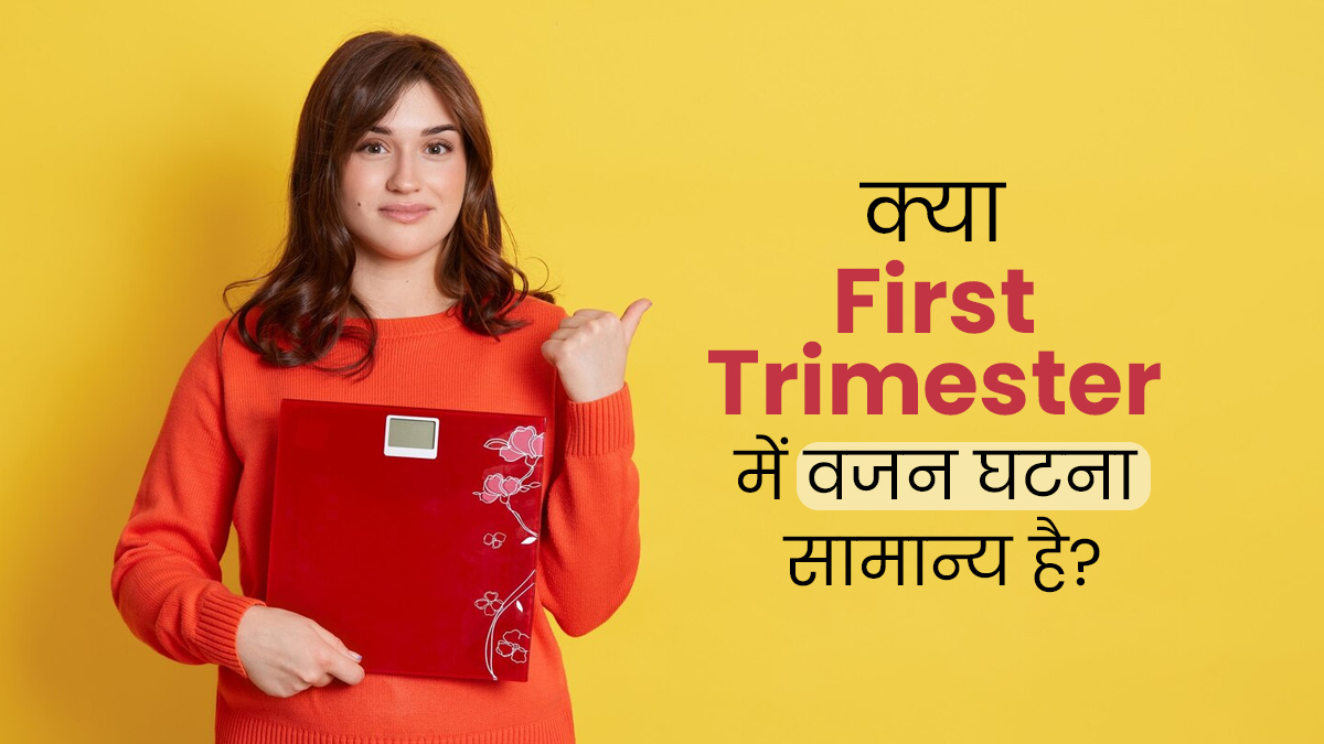 क्या प्रेग्नेंसी की पहली तिमाही में वजन घटना सामान्य होता है? जानें क्या कहते हैं एक्सपर्ट