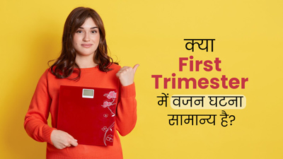 क्या प्रेग्नेंसी की पहली तिमाही में वजन घटना सामान्य होता है? जानें क्या कहते हैं एक्सपर्ट