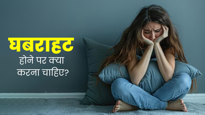 घबराहट की वजह से बिगड़ जाते हैं आपके काम? साइकोलॉजिस्ट से जानें इससे कैसे डील करें