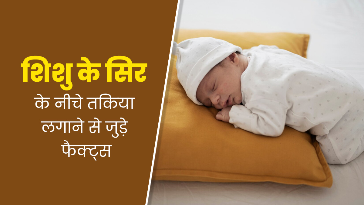 नवजात शिशु के सिर के नीचे रखते हैं तकिया? जानें शिशु और तकिए से जुड़े 5 फैक्ट्स