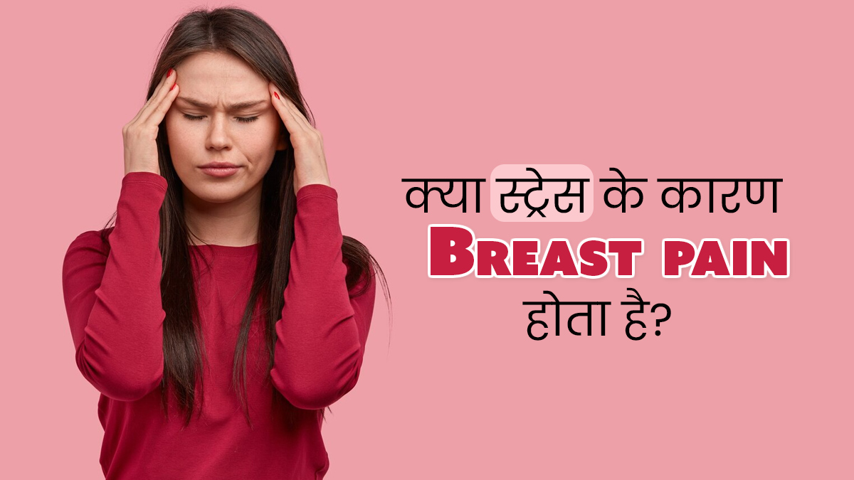 क्या स्ट्रेस भी बन सकता है स्तनों में दर्द का कारण? जानें एक्सपर्ट की राय