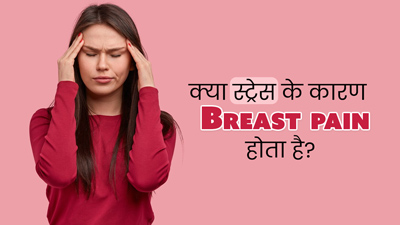 क्या स्ट्रेस भी बन सकता है स्तनों में दर्द का कारण? जानें एक्सपर्ट की राय