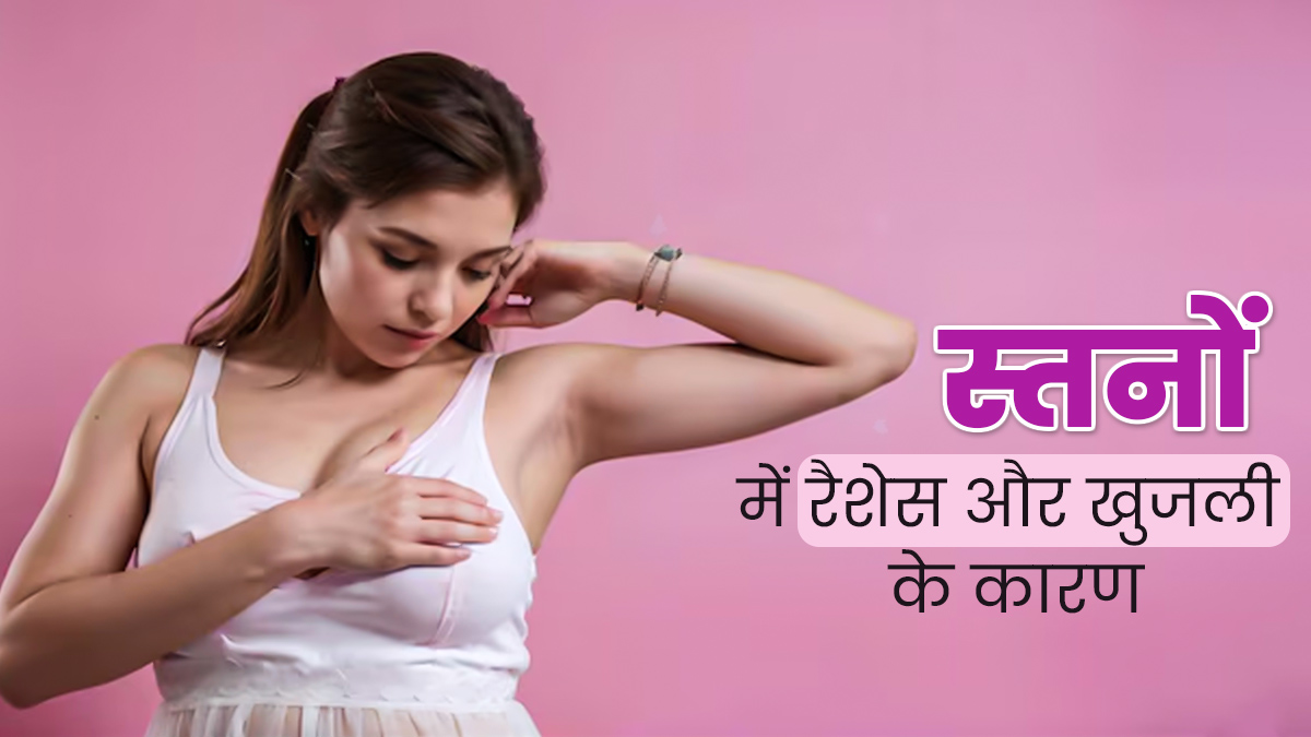 स्तनों में अक्सर रहती है रैशेज और खुजली की समस्या? एक्सपर्ट से जानें कारण 