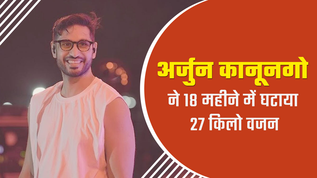 सिंगर अर्जुन कानूनगो ने 18 महीने में घटाया 27 किलो वजन, खुद शेयर की अपनी वेटलॉस जर्नी