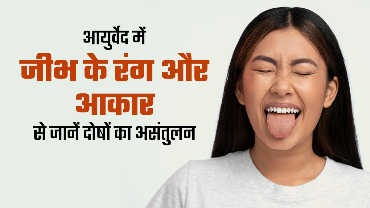 जीभ के रंग और बनावट से शरीर की प्रकृति का लग सकता है पता, जानें वात, पित्त और कफ दोष की पहचान करने का तरीका 
