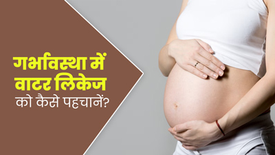प्रेग्नेंसी में पानी की थैली का फटना बन सकता है परेशानी का कारण, जानें कैसे पहचानें यह खतरनाक स्थिति?
