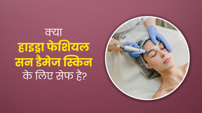 धूप में ज्यादा समय बिताने से खराब हो जाती है स्किन, जानें इसके लिए हाइड्रा फेशियल ट्रीटमेंट सेफ है या नहीं?