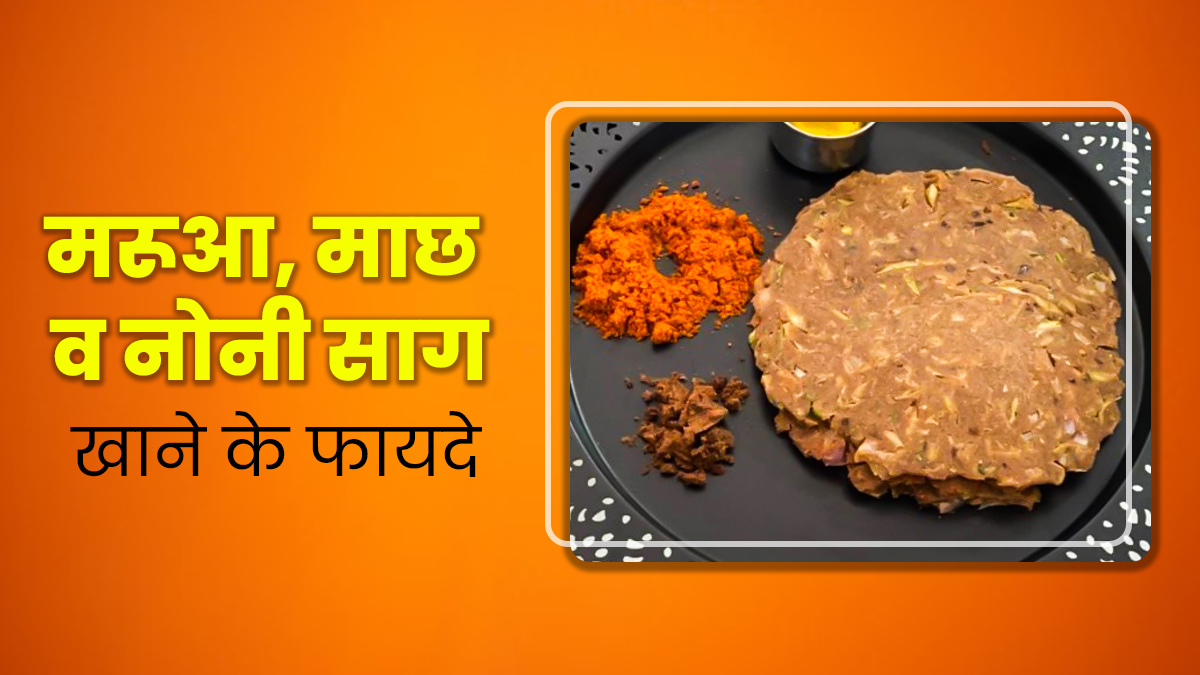 मरुआ की रोटी, माछ और नोनी साग है मिथिला के जितिया पर्व की पहचान, जानें इन्हें खाने के फायदे
