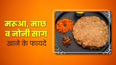 मरुआ की रोटी, माछ और नोनी साग है मिथिला के जितिया पर्व की पहचान, जानें इन्हें खाने के फायदे