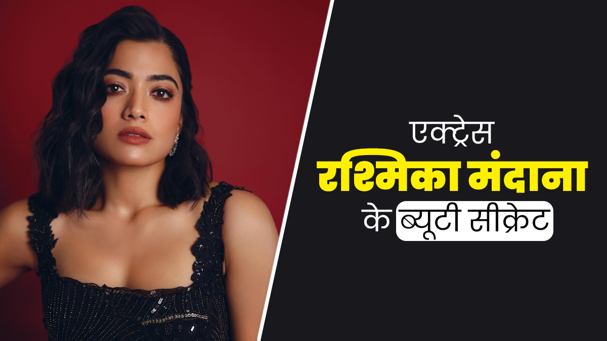 एक्ट्रेस रश्मिका मंदाना ने खोला अपनी ग्लोइंग स्किन का सीक्रेट, ऐसे करती हैं दिन की शुरुआत