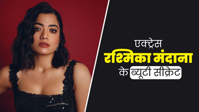 एक्ट्रेस रश्मिका मंदाना ने खोला अपनी ग्लोइंग स्किन का सीक्रेट, ऐसे करती हैं दिन की शुरुआत