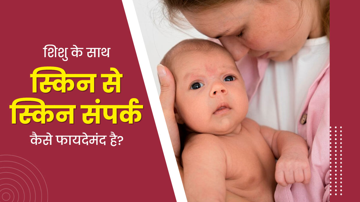 शिशु के साथ स्किन से स्किन का संपर्क कैसे फायदेमंद होता है? डॉक्टर से जानें