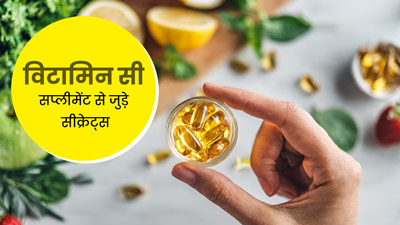 विटामिन-सी सप्लीमेंट्स ले रहे हैं तो जान लें ये 3 जरूरी बातें, मिलेगा पूरा फायदा