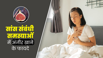 सांस संबंधी समस्याओं में फायदेमंद होता है अंजीर का सेवन, इस तरह से करें डाइट में शामिल 