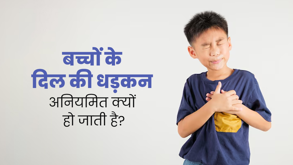 बच्चों के दिल की धड़कन अनियमित क्यों हो जाती है? जानें इसके कारण और लक्षण