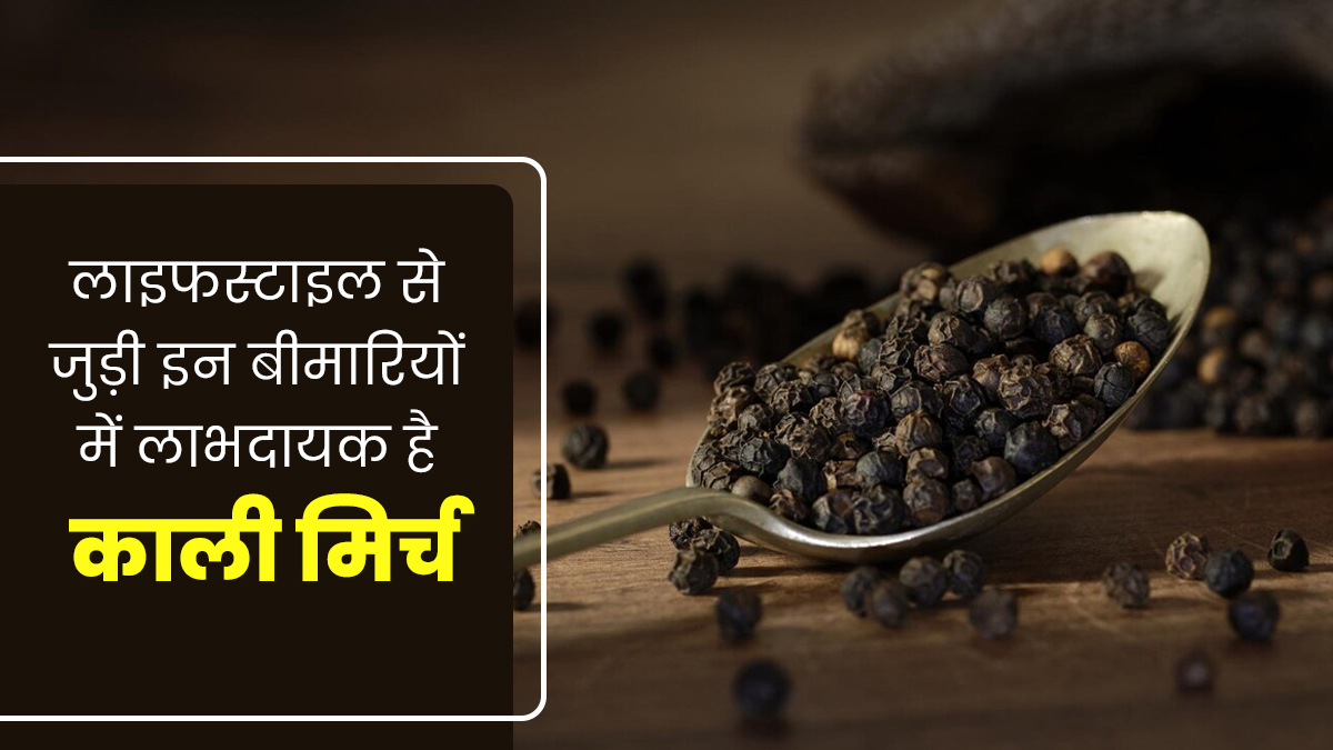 लाइफस्टाइल से जुड़ी इन 3 बीमारियों में करें काली मिर्च का सेवन, दूर होंगी समस्याएं