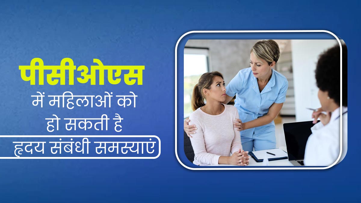 PCOS वाली महिलाओं में ज्यादा रहता है हृदय रोगों का जोखिम, जानें यह समस्या हार्ट हेल्थ को कैसे करती है प्रभावित