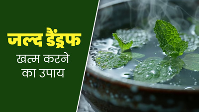 बालों पर जमा डैंड्रफ को जल्‍दी न‍िकालता है पुदीने का पानी, जानें इस्‍तेमाल का तरीका और फायदे 