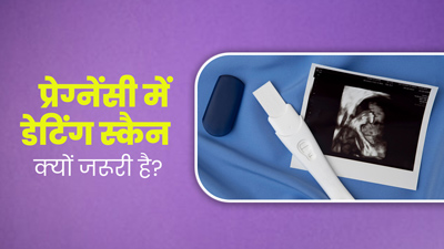 प्रेग्नेंसी की पहली त‍िमाही में होता है डेट‍िंग स्‍कैन, डॉक्‍टर से जानें क्‍यों जरूरी है यह जांच 