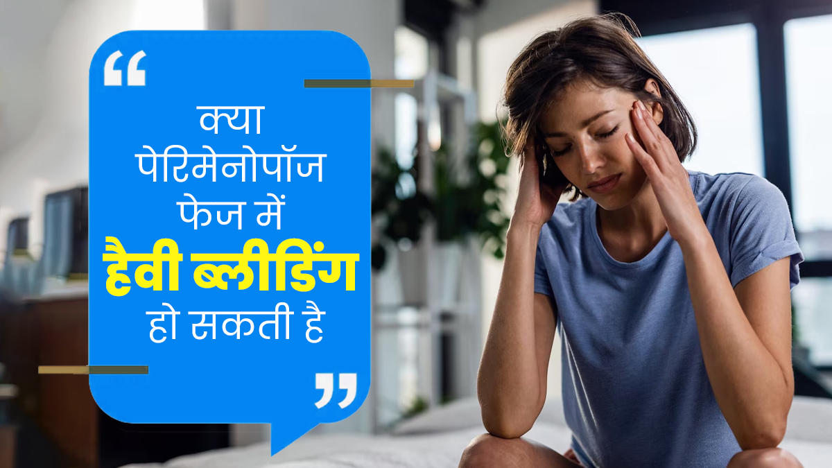 क्या पेरिमेनोपॉज फेज में हैवी ब्लीडिंग हो सकती है? जानें एक्सपर्ट की राय