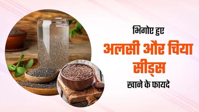 रात को भिगोकर रखें अलसी और चिया के बीज, सुबह खाली पेट खाने से मिलेंगे कई फायदे