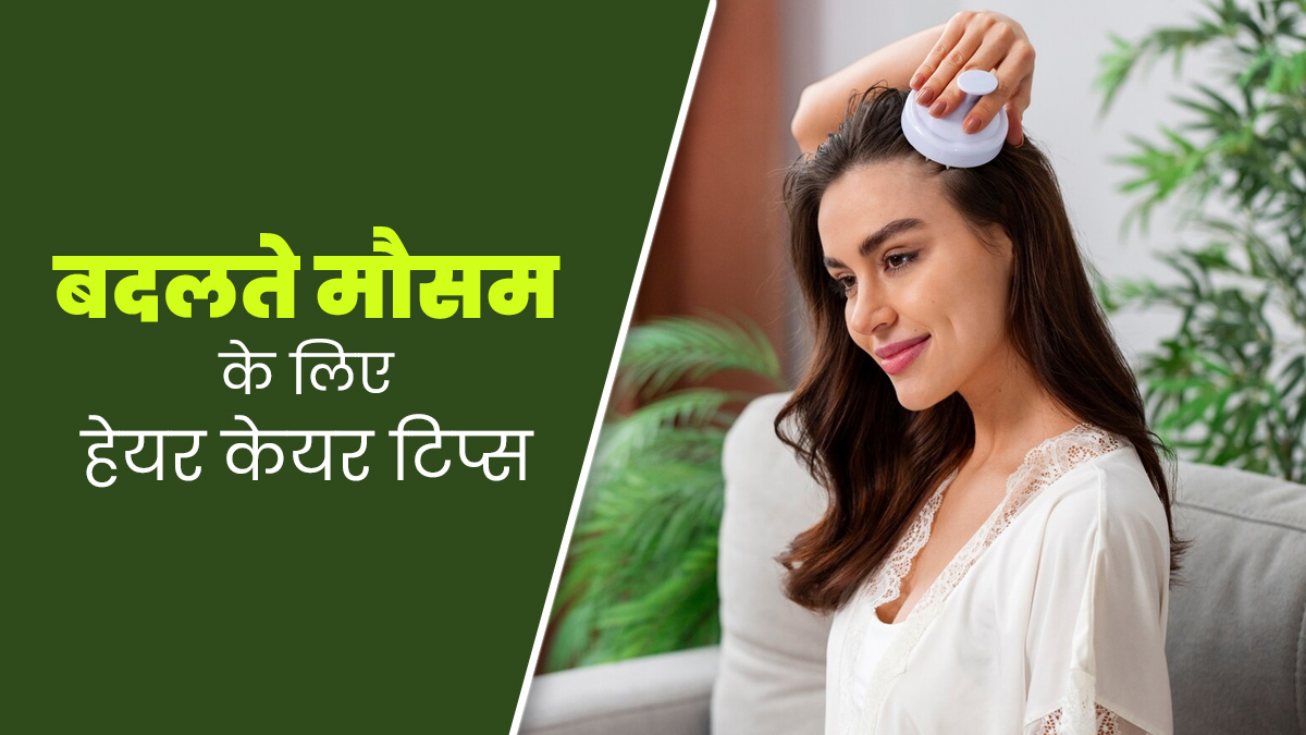 बदलते मौसम में फ्रिजी और डैमेज हो जाते हैं बाल, बचाव के लिए फॉलो करें ये 5 टिप्स