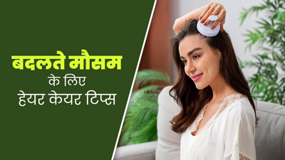 बदलते मौसम में फ्रिजी और डैमेज हो जाते हैं बाल, बचाव के लिए फॉलो करें ये 5 टिप्स