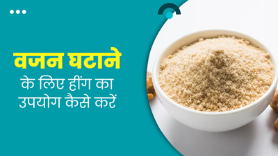 वजन घटाने के लिए इन 3 तरीकों से करें हींग का इस्तेमाल, मिलेगा फायदा