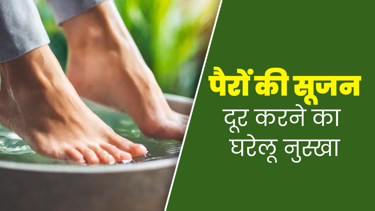मोर‍िंगा की पत्तियों से बनाएं फुट सोक और दूर करें पैरों की सूजन, जानें इस्‍तेमाल का तरीका
