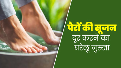 मोर‍िंगा की पत्तियों से बनाएं फुट सोक और दूर करें पैरों की सूजन, जानें इस्‍तेमाल का तरीका