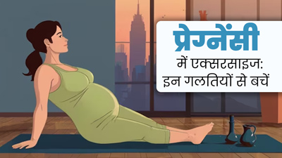 प्रेग्नेंसी में एक्‍सरसाइज करते समय बिलकुल न करें ये 5 गलतियां, वरना हो सकता है नुकसान