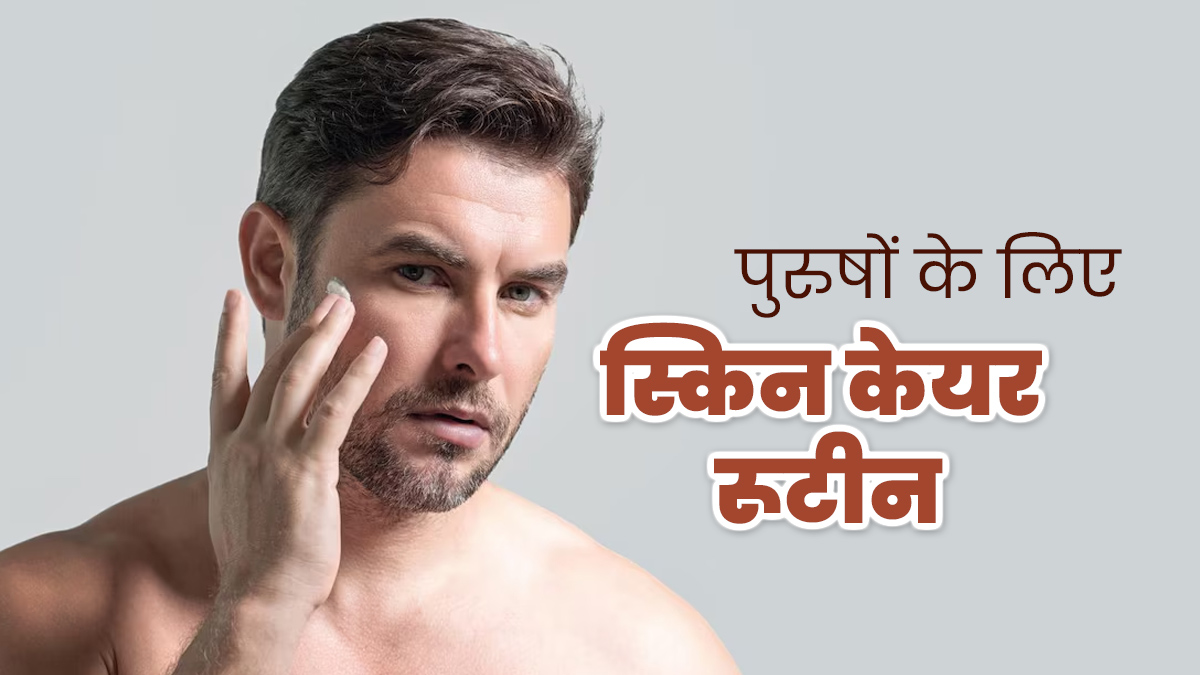 पुरुष अपनाएं यह फेशियल केयर रूटीन, हर तरह की स्किन टाइप को मिलेगा फायदा