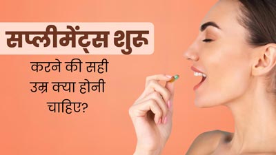 सप्लीमेंट्स लेने की सही उम्र क्या होती है? एक्सपर्ट से जानें सप्लीमेंट 