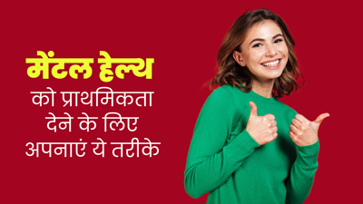 स्ट्रेस से बचने के लिए मेंटल हेल्थ को जरूर दें प्राथमिकता, साइकोलॉजिस्ट से जानें 6 तरीके 